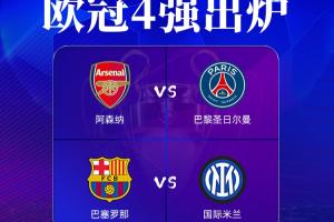 机构预测欧冠决赛对阵概率:阿森纳vs国米26%,阿森纳vs巴萨25%